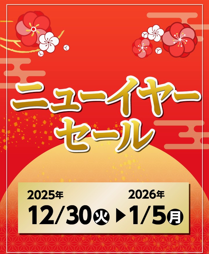 ニューイヤーセール イメージ画像
