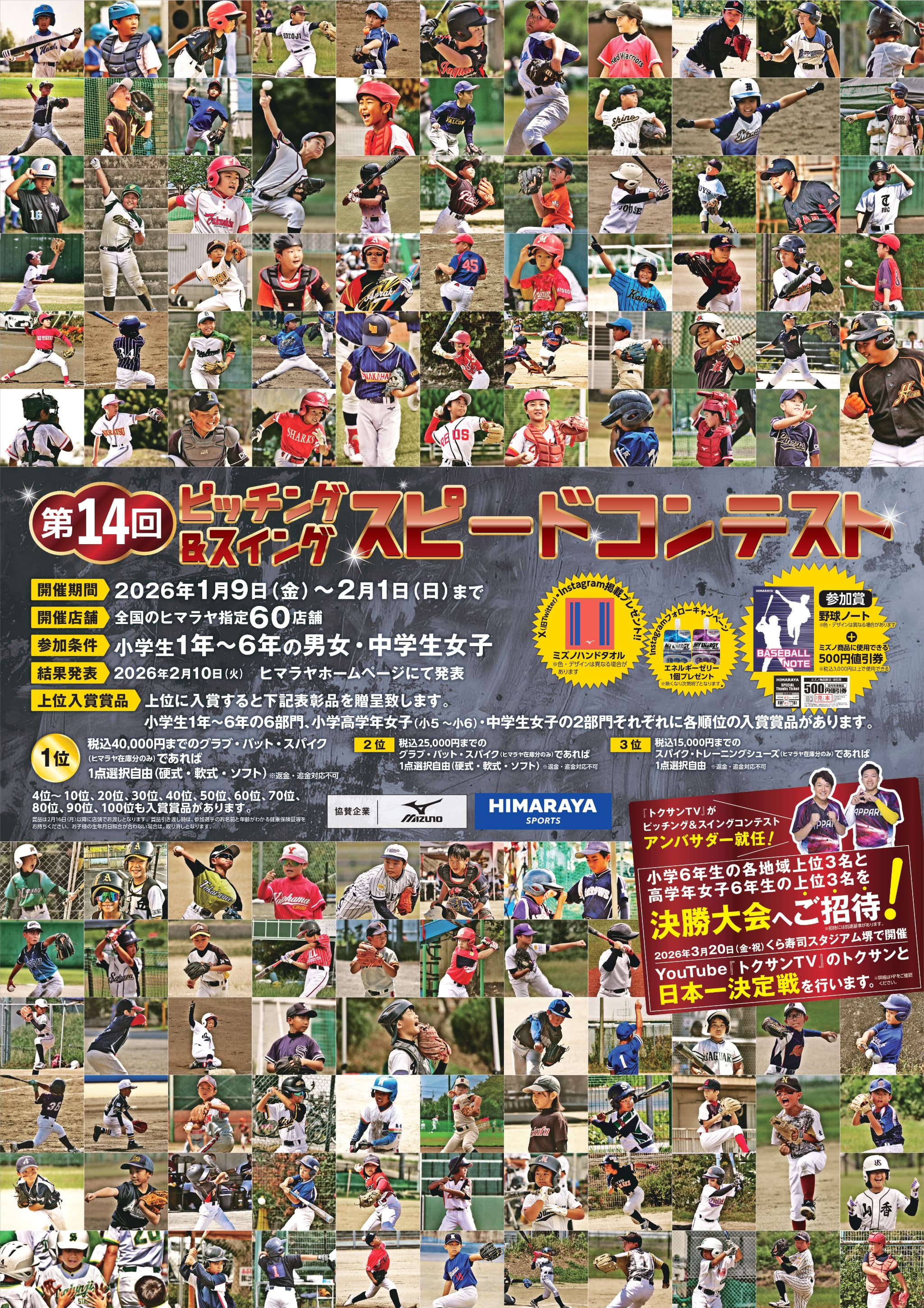 第14回ピッチング＆スイングスピードコンテスト イメージ画像