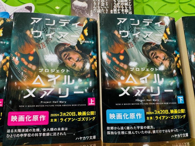 『プロジェクトヘイルメアリー』早くも文庫化‼️ イメージ画像