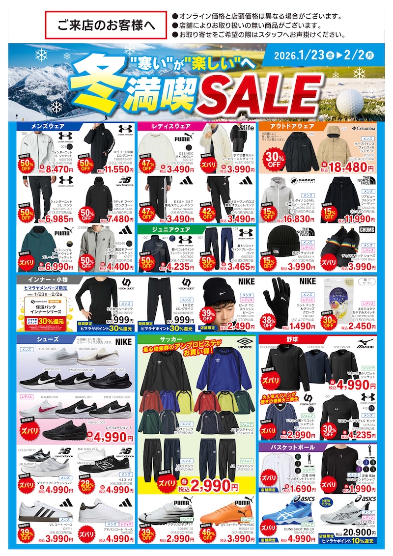 冬満喫セール イメージ画像
