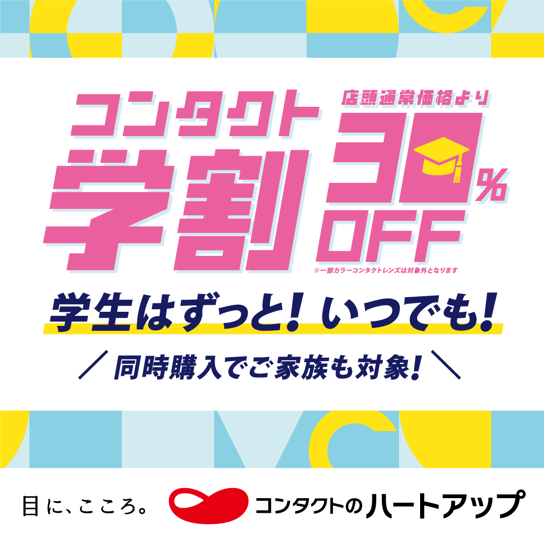 『学生はずっと！いつでもコンタクトレンズ30％OFF！』 イメージ画像