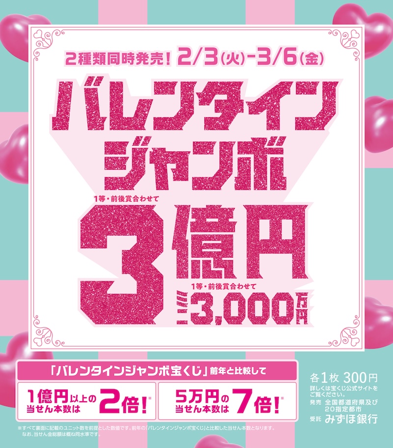 バレンタインジャンボ宝くじ発売 イメージ画像