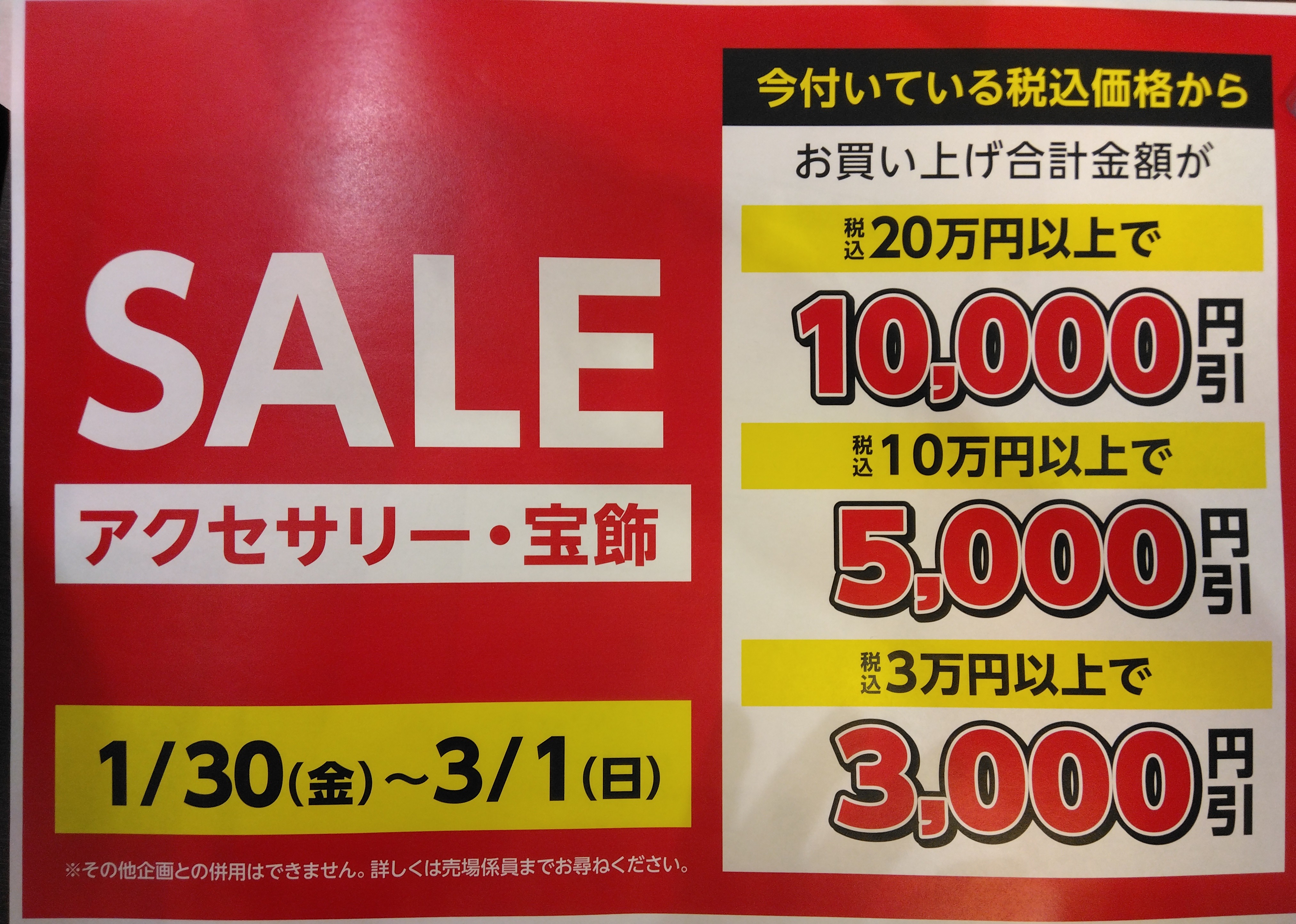アクセサリー・宝飾SALEご案内 イメージ画像