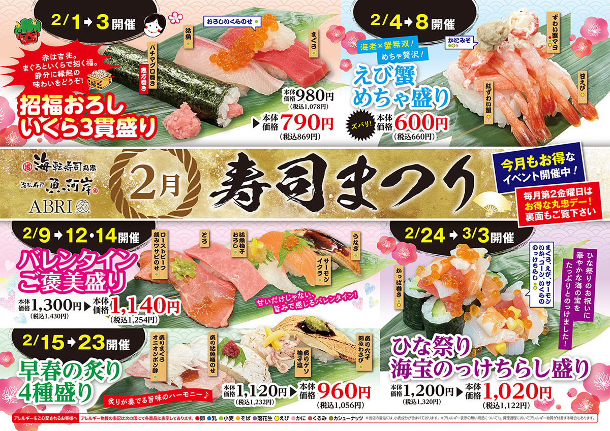 ２月寿司まつり イメージ画像