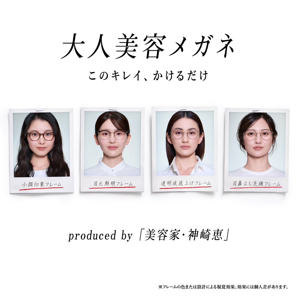美容家・神崎恵さん監修！「大人美容メガネ」2月11日（水）発売 イメージ画像