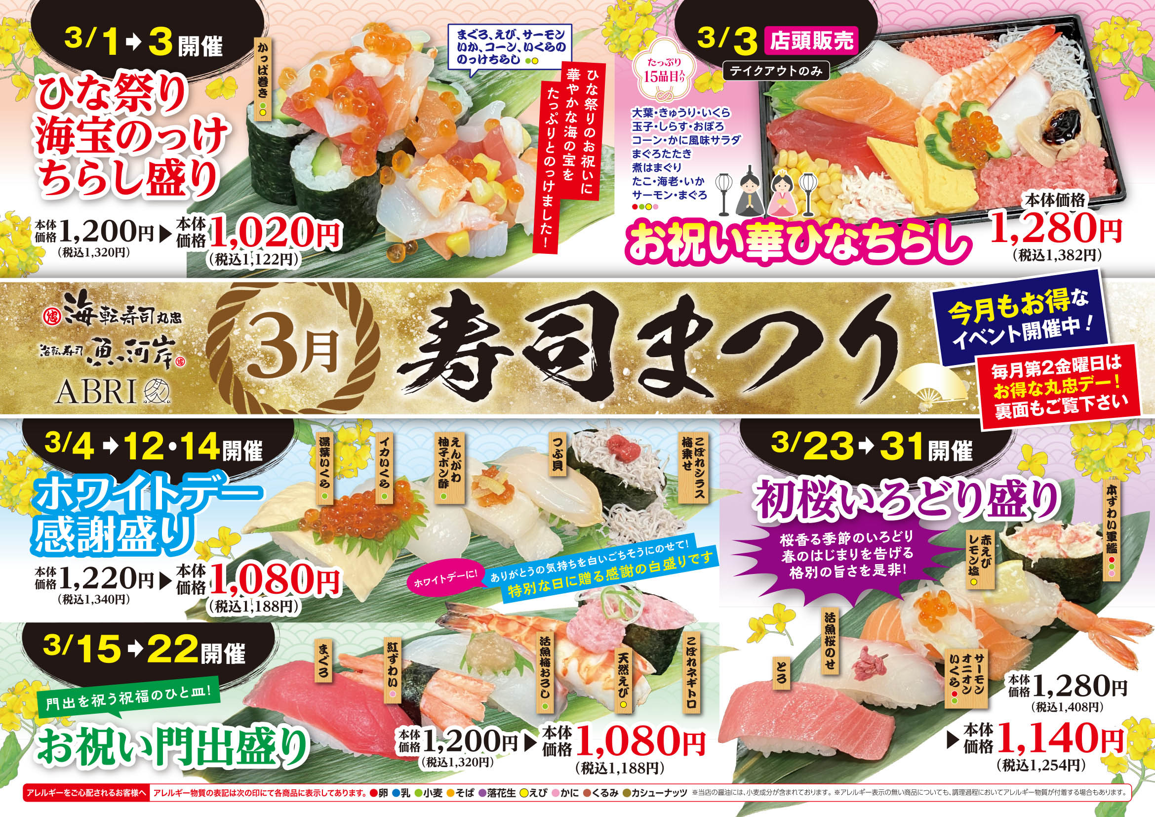 ３月寿司祭り・丸忠デー イメージ画像