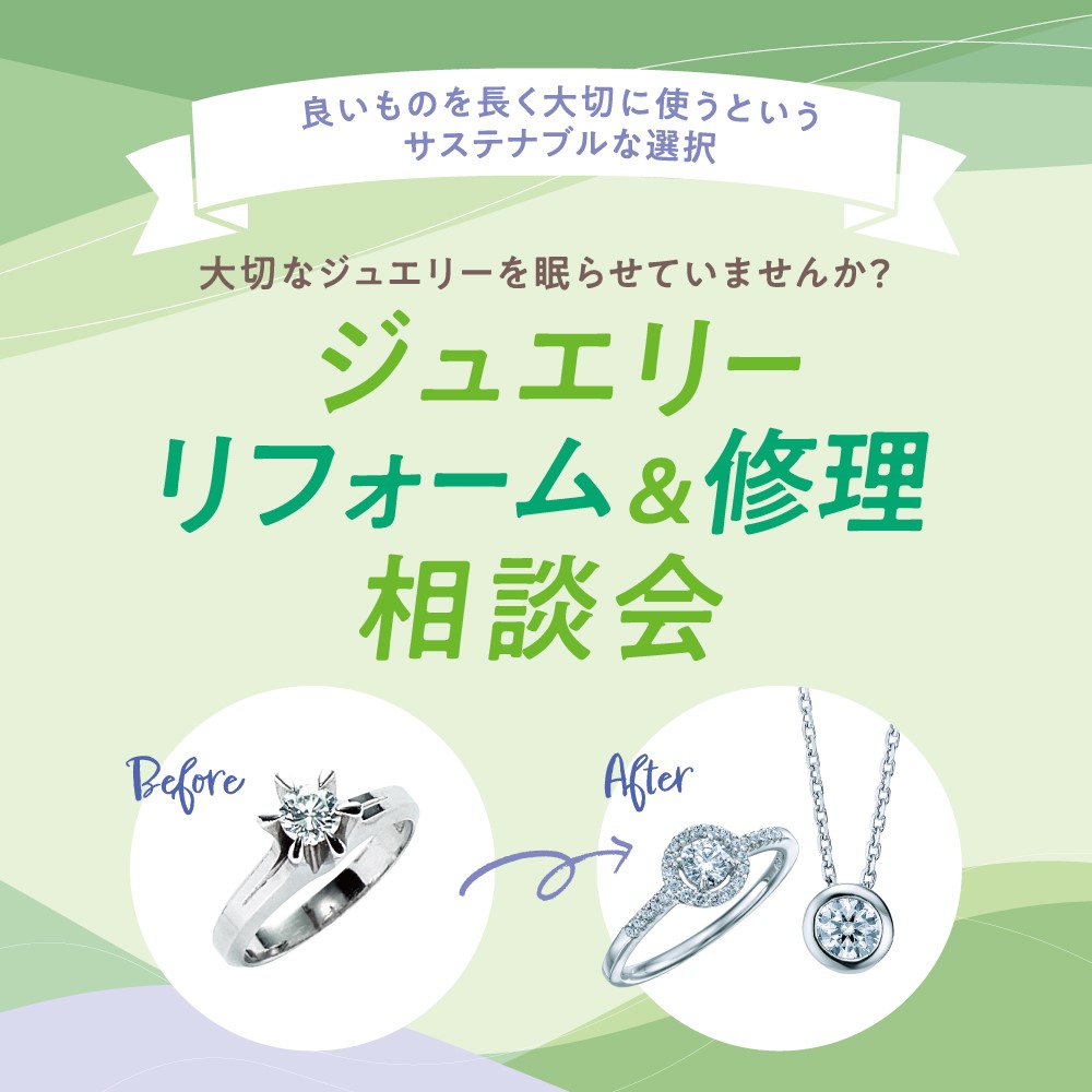 ジュエリーリフォーム＆修理相談 イメージ画像