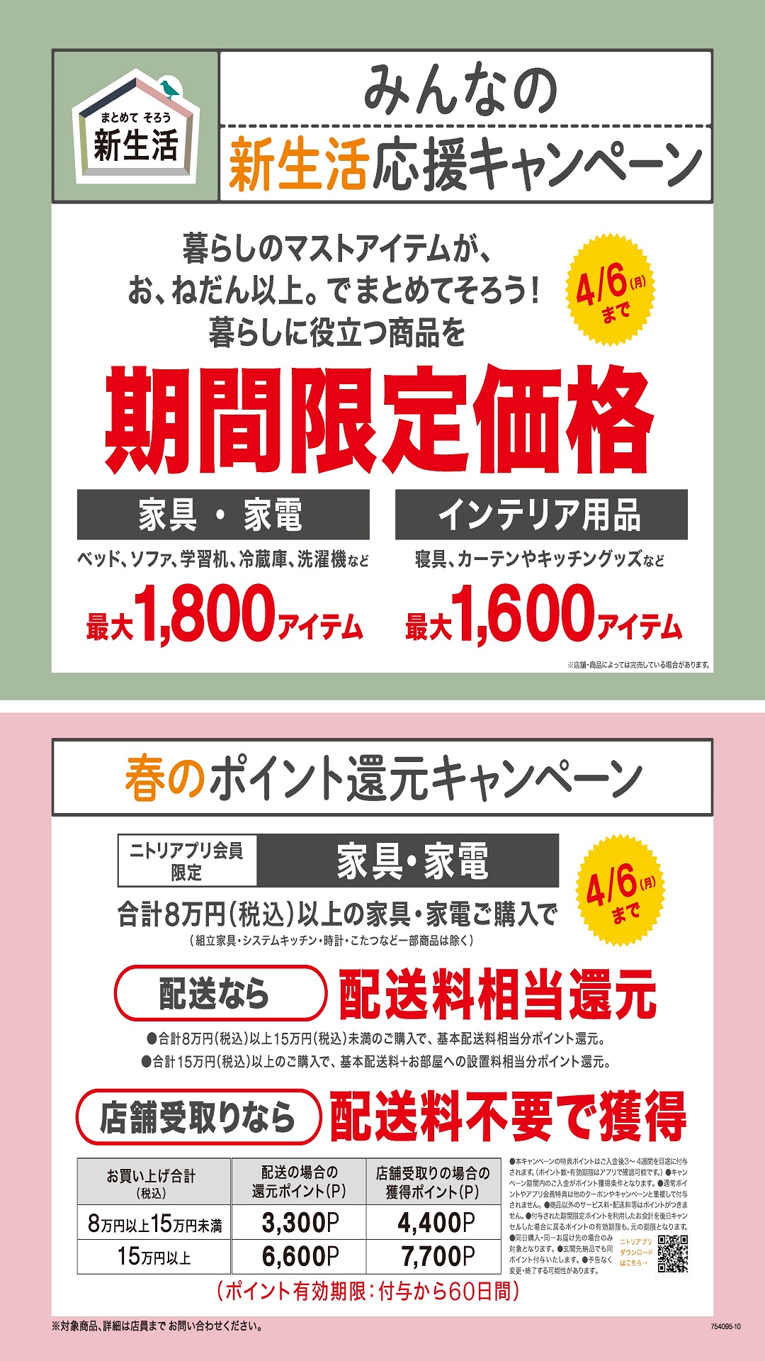 新生活応援キャンペーン イメージ画像