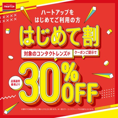 『ハートアップ初めてご利用でコンタクトレンズ30％OFF！』 イメージ画像