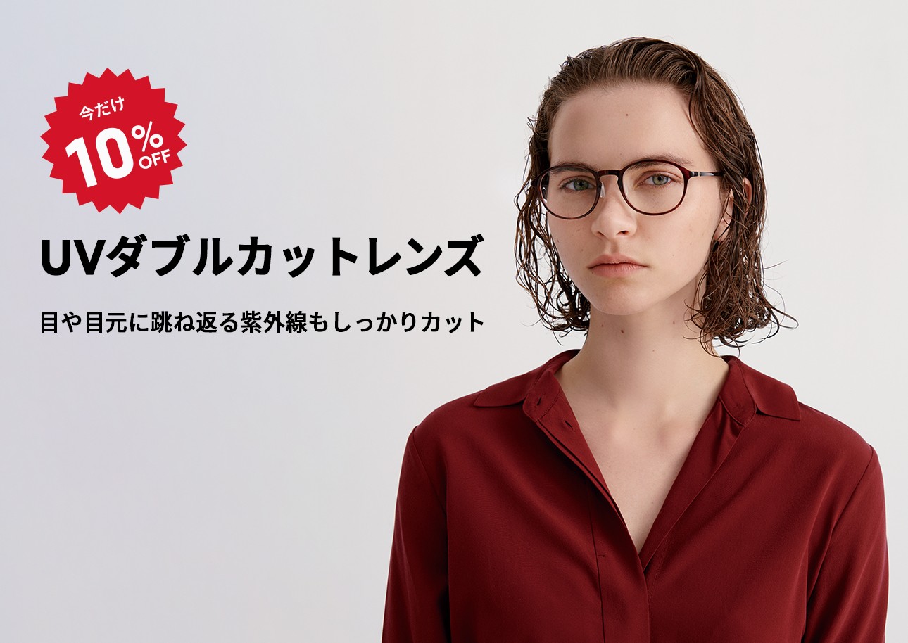 目や目元に跳ね返る紫外線もカットする「UVダブルカットレンズ」が期間限定10％OFF！ イメージ画像