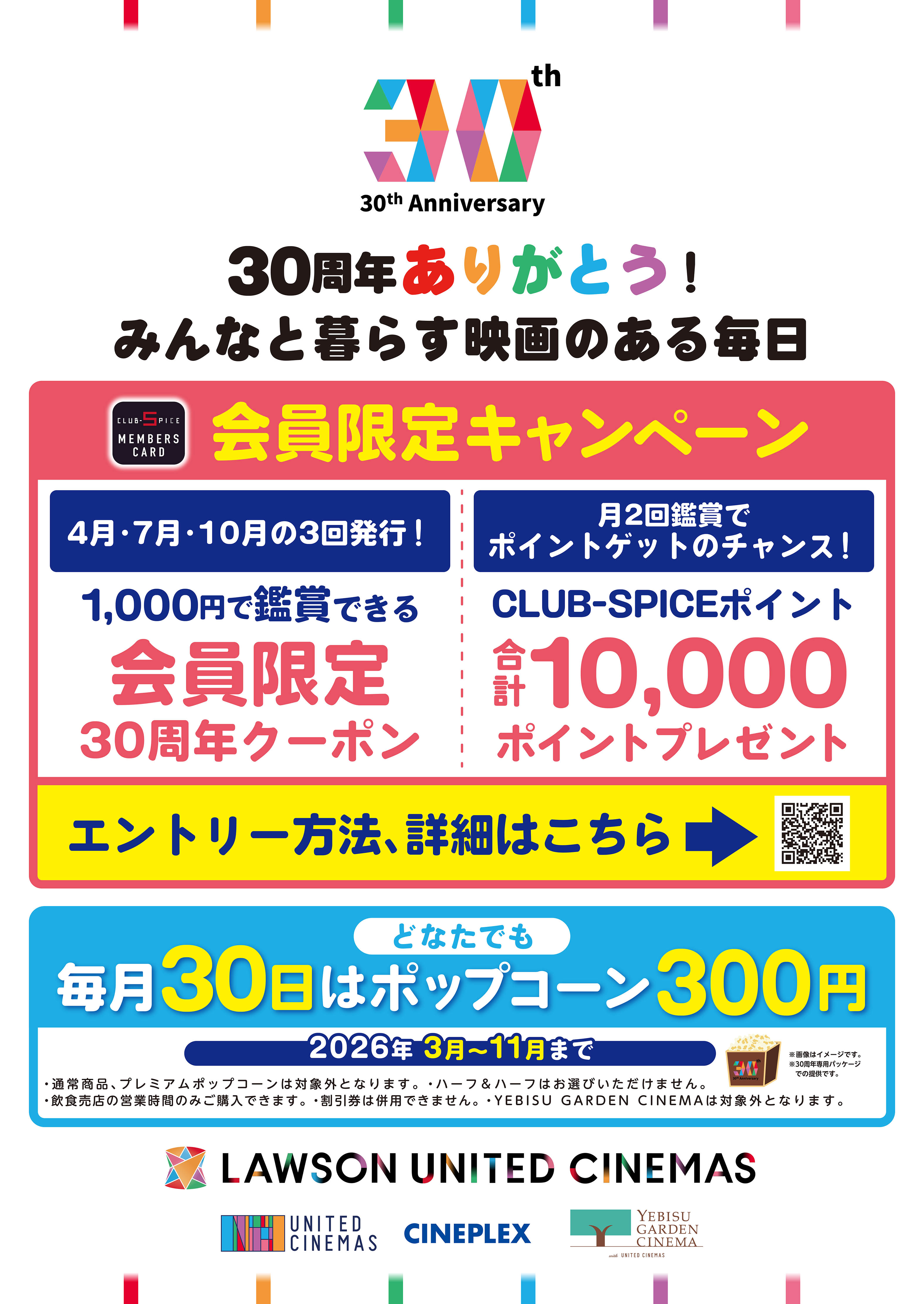 30周年キャンペーン告知 イメージ画像