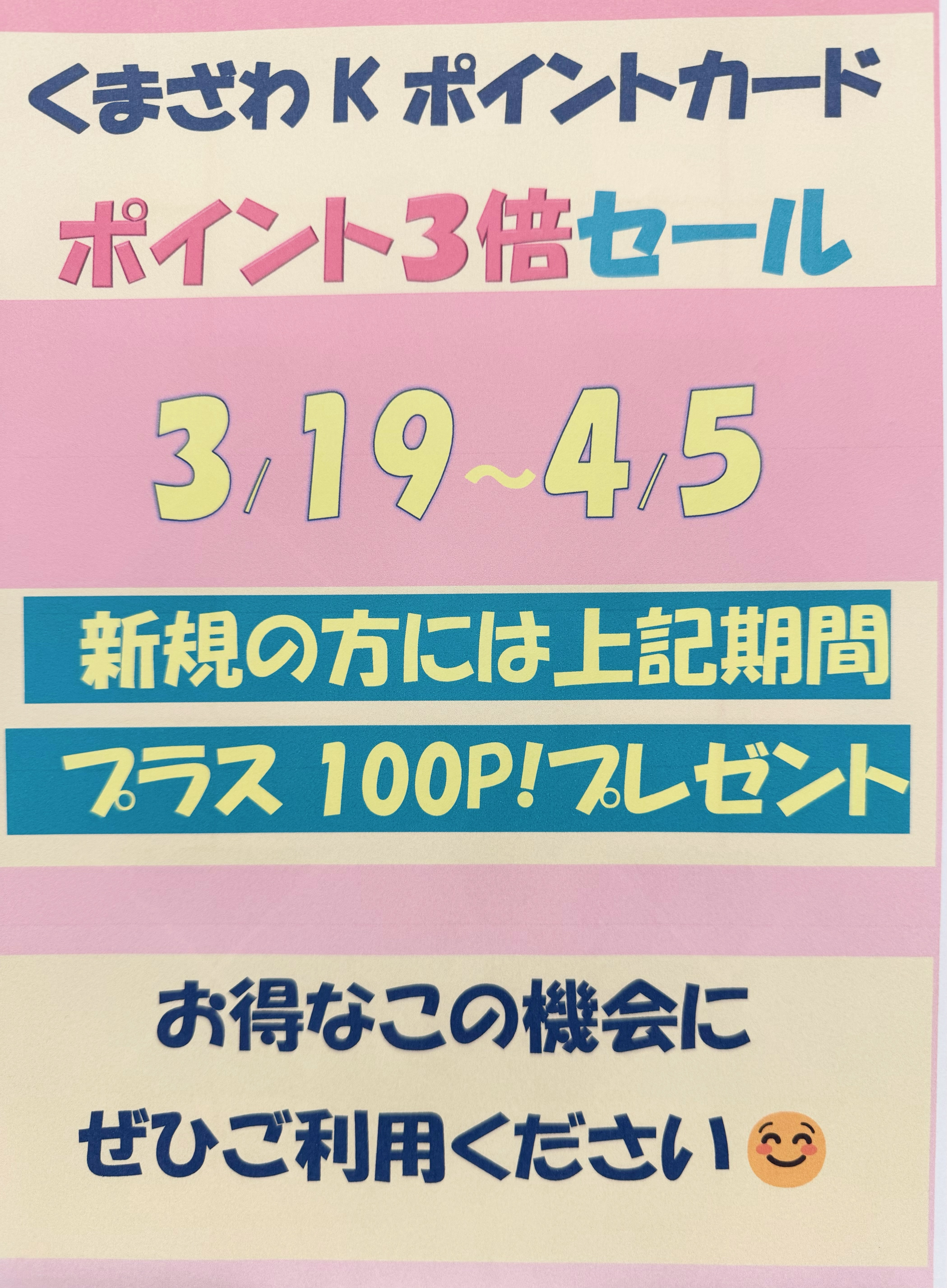 ☘️予告☘️ くまざわKポイントカード ポイント3倍セール🔥💪 イメージ画像