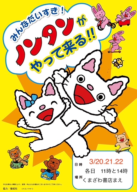 くまざわ書店稲沢店に ノンタンがやってくるよ😆💕 イメージ画像