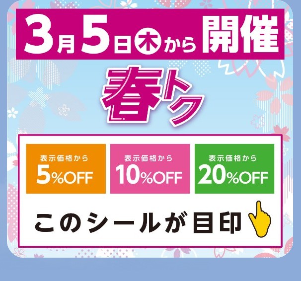 春トク イメージ画像