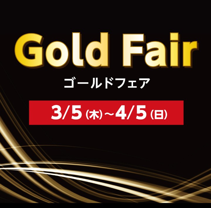 ゴールドフェア イメージ画像