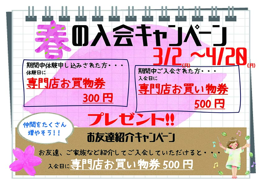 春のご入会キャンペーン イメージ画像