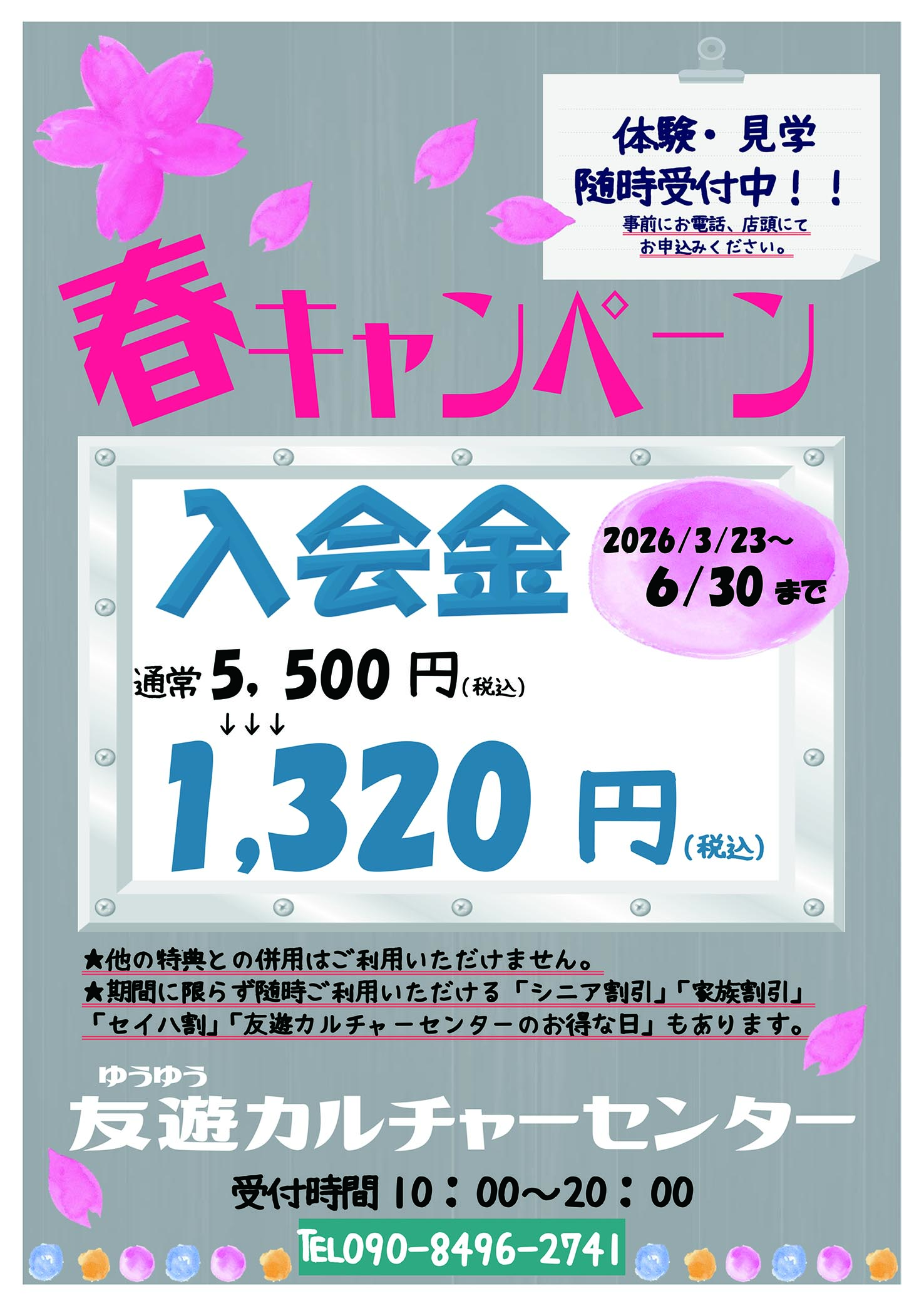 春のご入会キャンペーン イメージ画像