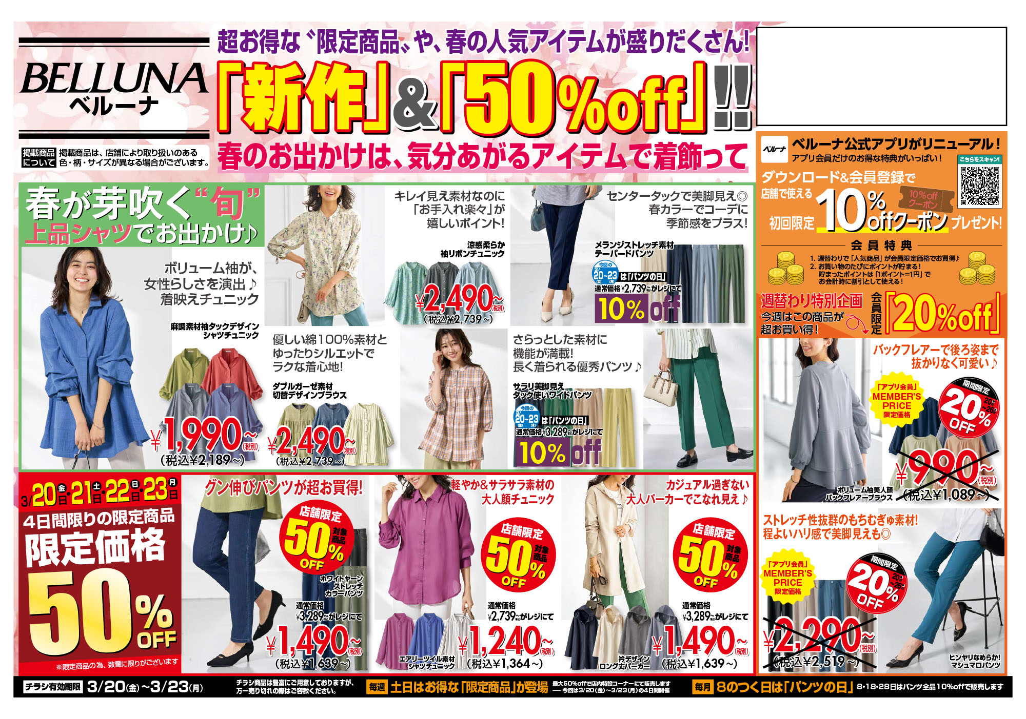 【3月20.21.22.23】チラシ限定セール開催！！！ イメージ画像