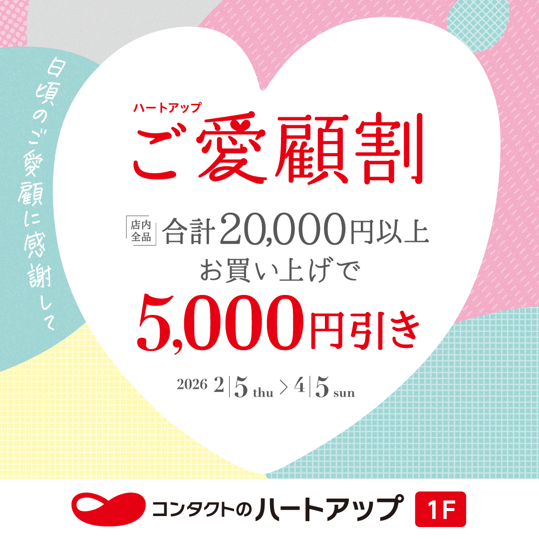ハートアップご愛顧割　店内商品20,000円以上ご購入で5,000円OFF！！ イメージ画像