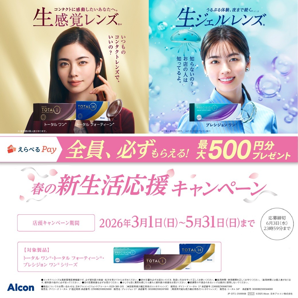 アルコン　春の新生活応援キャンペーン イメージ画像