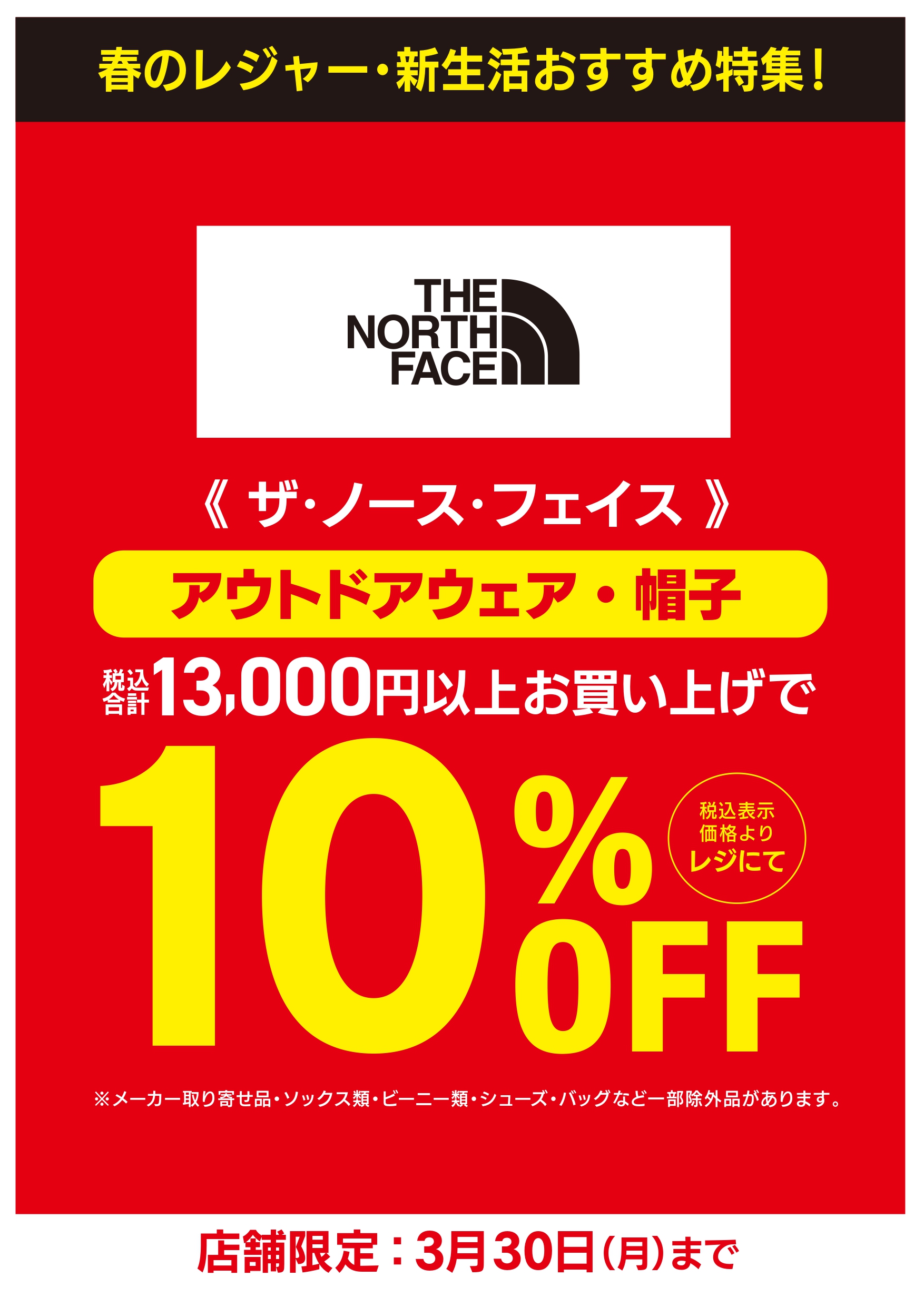 THE NORTH FACEウェア,帽子を税込合計13,000円以上ご購入で10%OFF イメージ画像