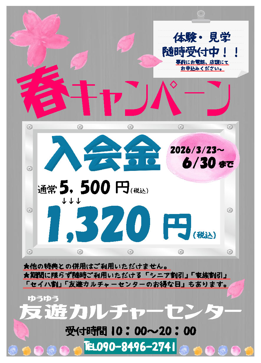 春の入会キャンペーン イメージ画像