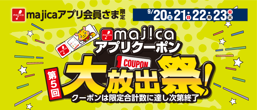 majicaアプリクーポン大放出祭！第5回