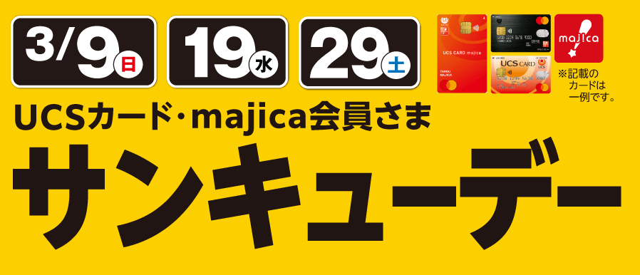 3月もサンキューデー開催！