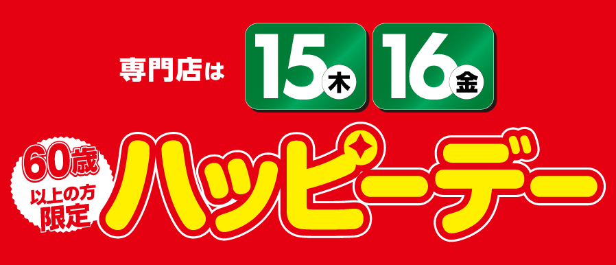 15(木)・16(金)はハッピーデー
