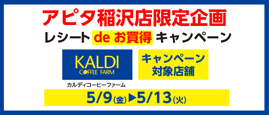 カルディ　レシートdeお買得キャンペーン