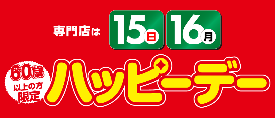 15(日)・16(月)はハッピーデー