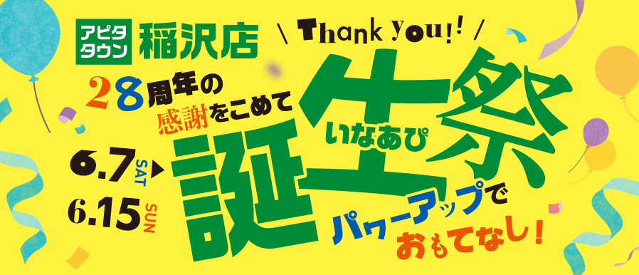 【6/7(土)〜6/15(日)】誕生祭開催！