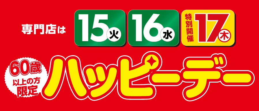 15(火)・16(水)はハッピーデー