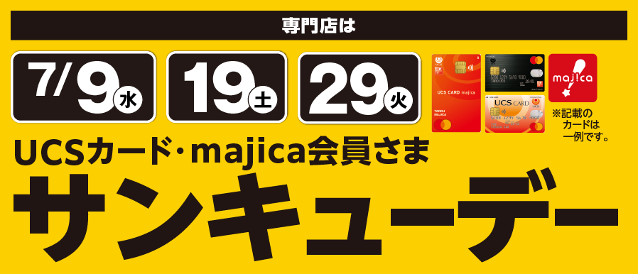7月もサンキューデー開催！