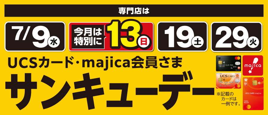 7月もサンキューデー開催！