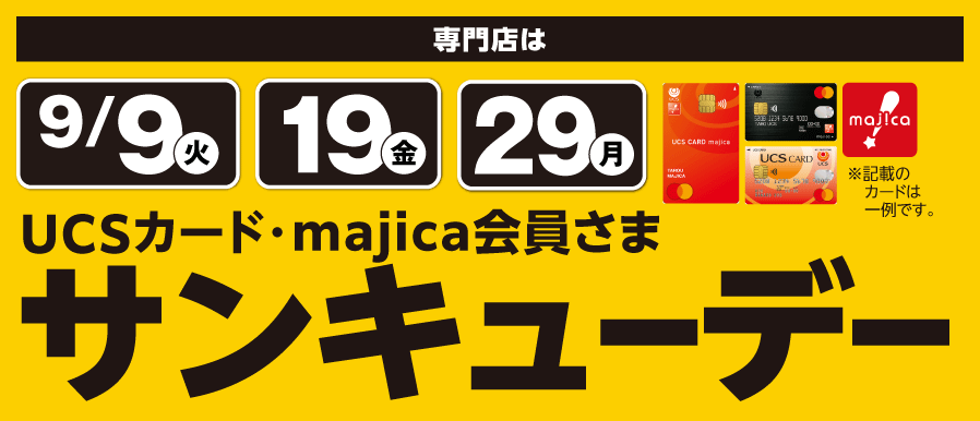 9月も開催！サンキューデー