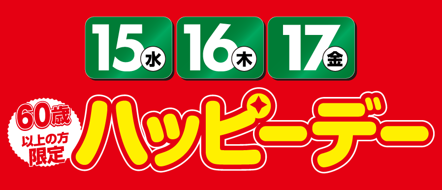 10月のハッピーデー！