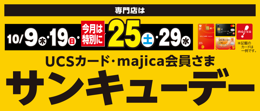 10月も開催！サンキューデー！