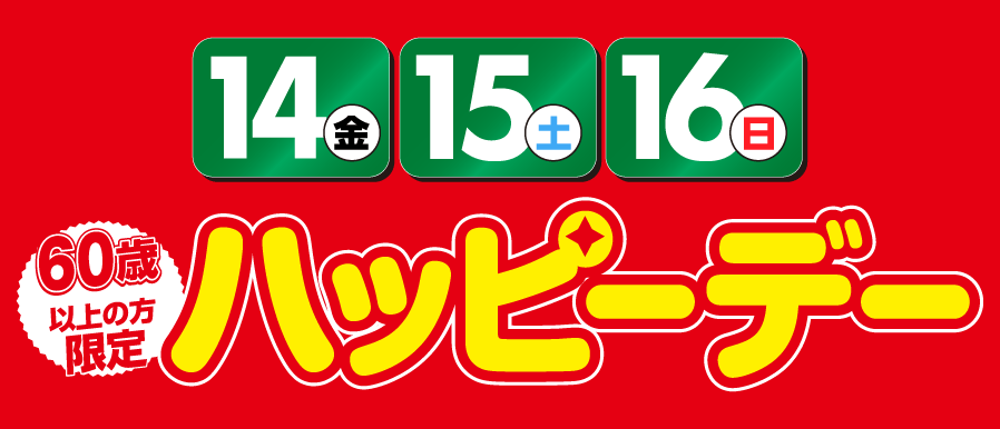 11月のハッピーデー！