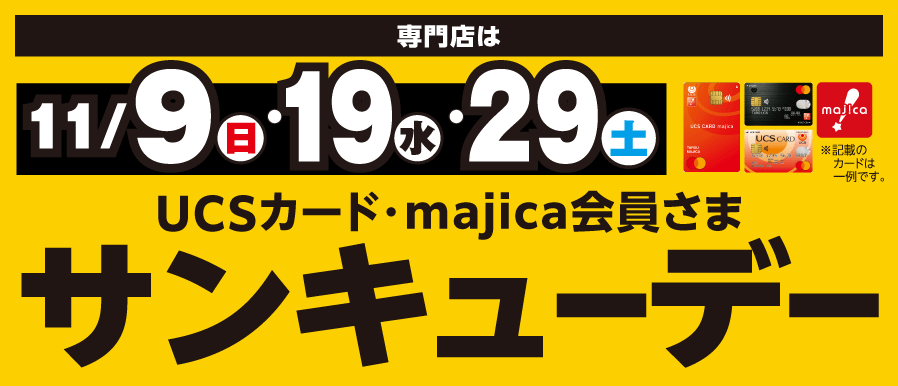 11月も開催！サンキューデー！