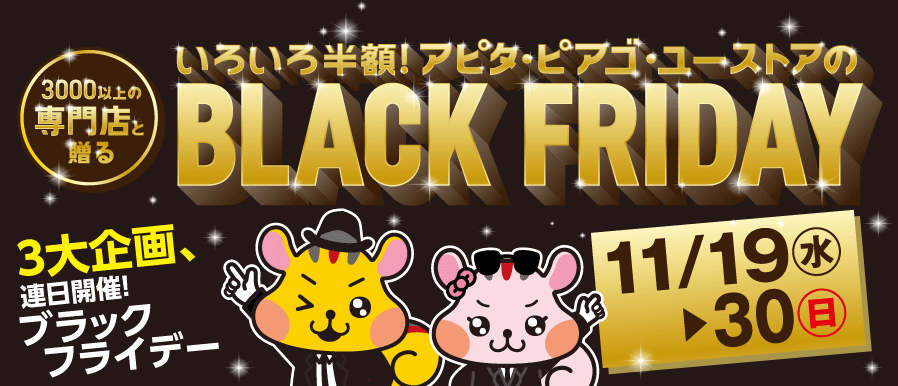 【11/19(水)〜11/30(日)】BLACK FRIDAY開催
