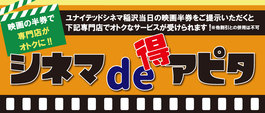 シネマde得アピタ