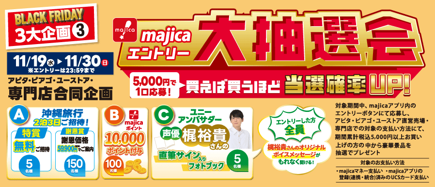 majicaエントリー大抽選会