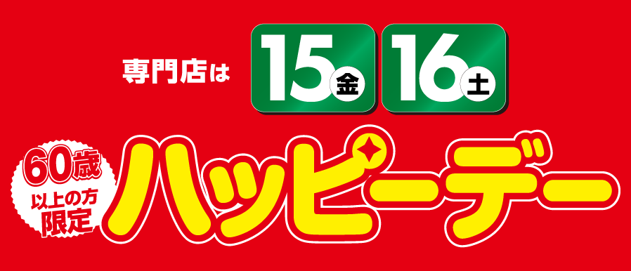 8月も開催！ハッピーデー