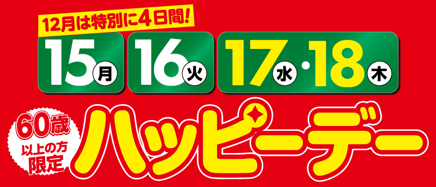 12月のハッピーデー！