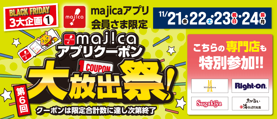 majicaアプリクーポン大放出祭！第6回