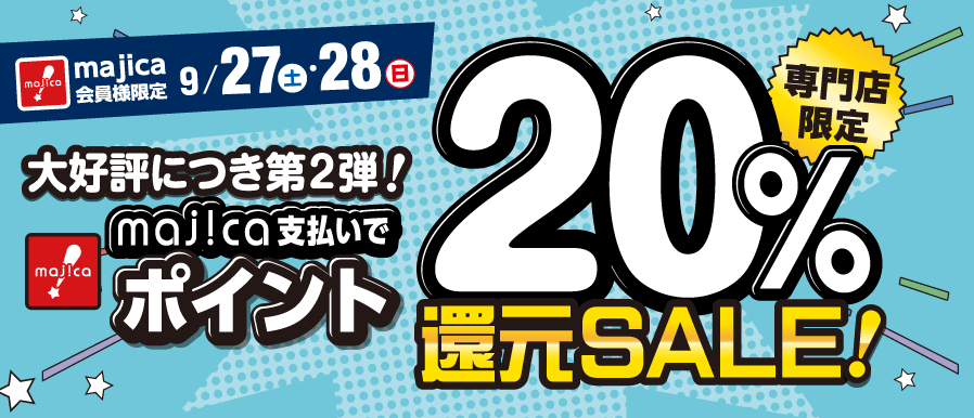 majica20%還元セール