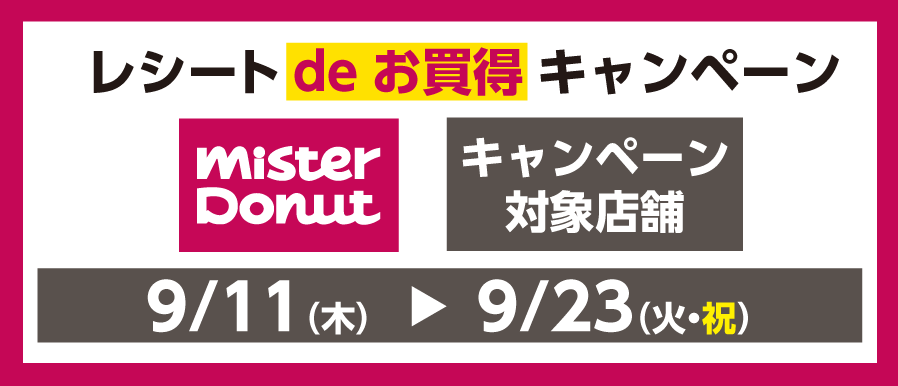 ミスタードーナツ　レシートdeお買得キャンペーン