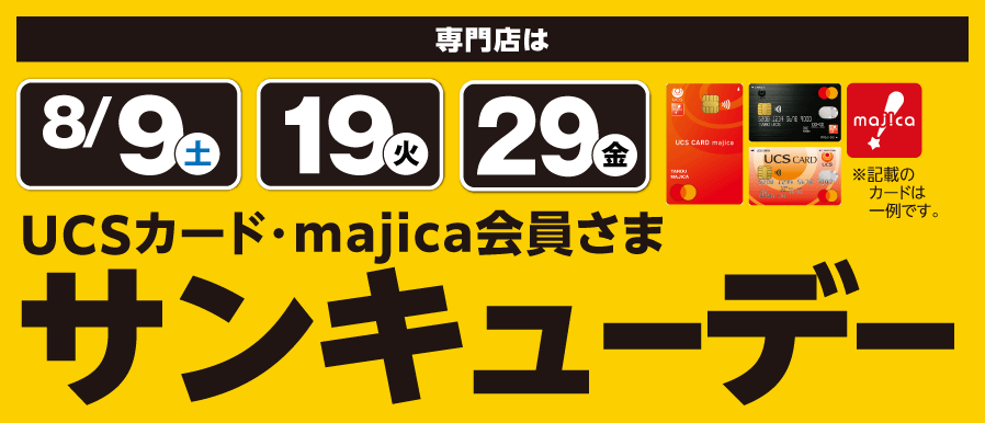 8月も開催！サンキューデー