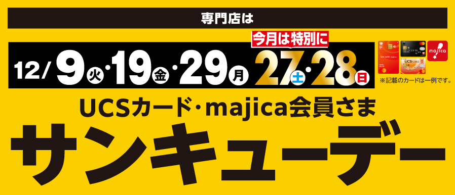 12月も開催！サンキューデー！